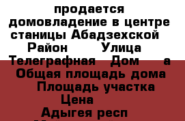 продается домовладение в центре станицы Абадзехской › Район ­   › Улица ­ Телеграфная › Дом ­ 54а › Общая площадь дома ­ 65 › Площадь участка ­ 1 500 › Цена ­ 950 000 - Адыгея респ., Майкопский р-н, Абадзехская ст-ца Недвижимость » Дома, коттеджи, дачи продажа   . Адыгея респ.